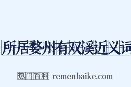 所居婺州有双溪近义词是什么意思的图片